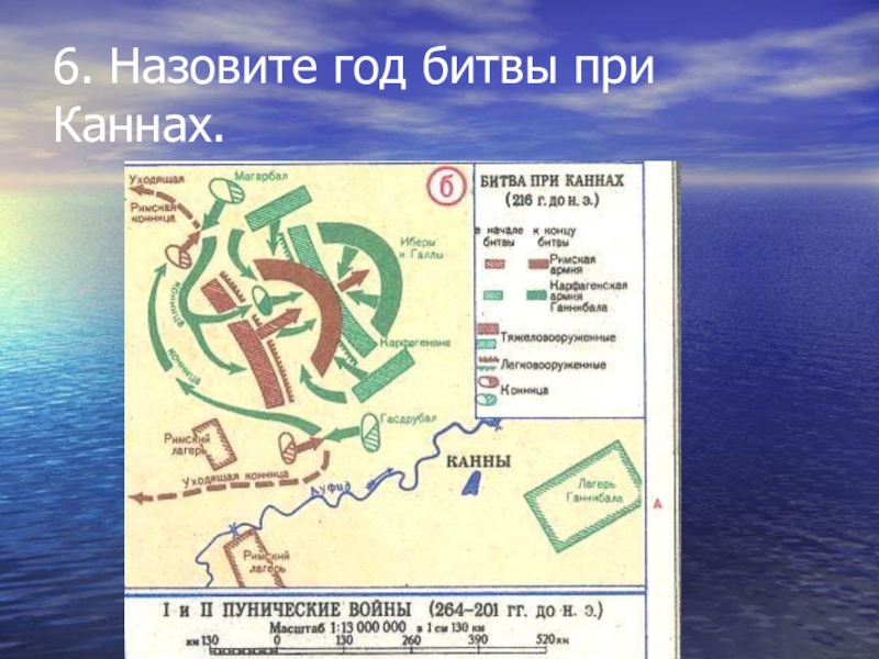 Битва при каннах схема 5 класс