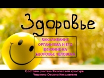 Презентация по Физкультуре на тему Закаливание