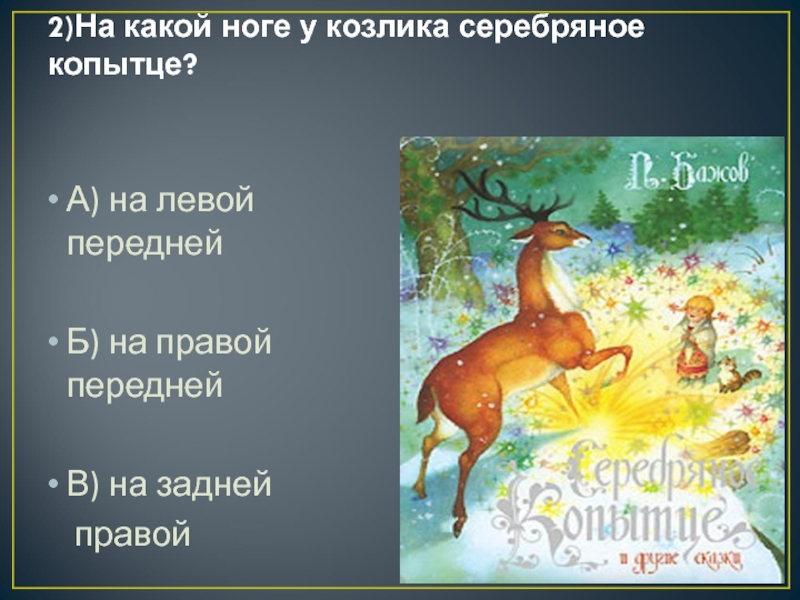 План серебряное. Синквейн Бажов серебряное копытце. Бажов серебряное копытце характер героев. Характер серебряного копытца. Серебряное копытце на правой передней ноге).