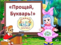 Презентация Прощание с букварем.