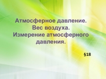 Презентация к уроку физики 7 класс по теме Атмосферное давление, вес воздуха