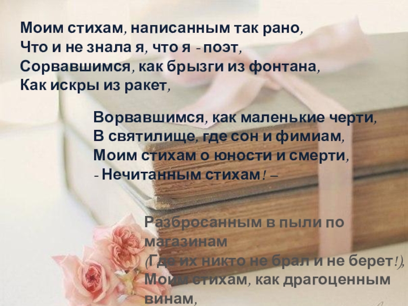 Цветаева моим стихам написанным. Моим стихам написанным так рано. Стих моим стихам. Моим стихам написанным так рано Цветаева. Стихотворение 