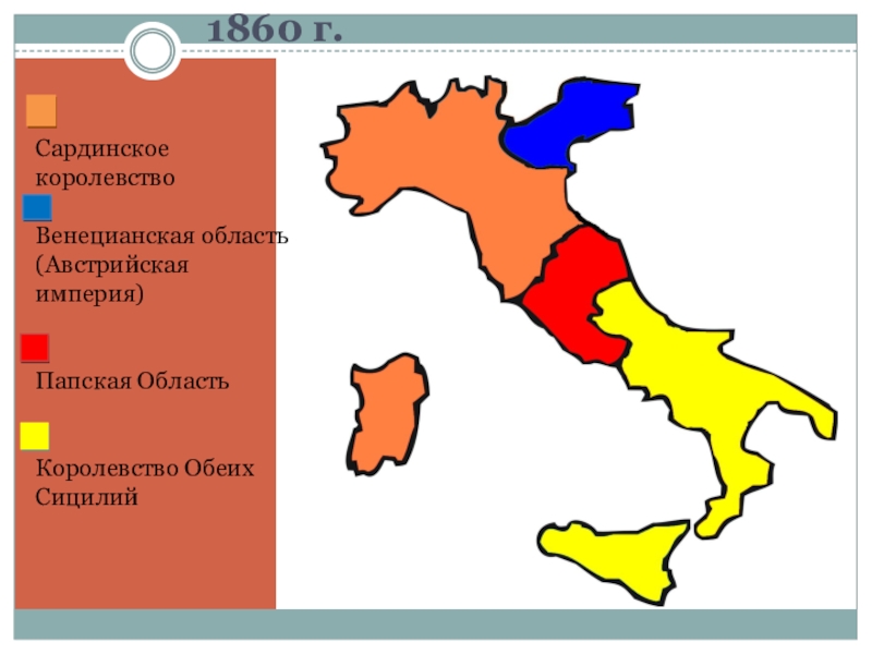 От италии до сицилии объединение италии. Объединение Италии Сардинское королевство. Пьемонт Сардинское королевство. Сардинское королевство 19 век Италия. Карта объединения Италии Сардинское королевство.