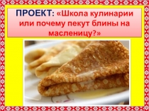 Проект по кулинарии Как пекут блины