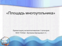 Презентация по геометрии на тему Площадь многоугольника ( 8 класс)