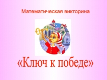 Математическая викторина Ключ к победе