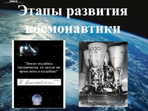 Презентация Этапы развития космонавтики