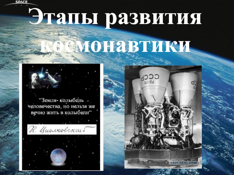 Презентация Презентация Этапы развития космонавтики