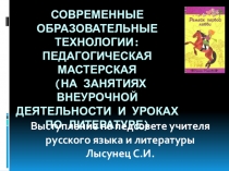 Занятие внеурочной деятельности. Тема Ремейк(технология педагогических мастерских)