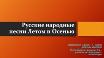 Презентация по литературе на тему Календарно-обрядовый фольклор (5 класс)