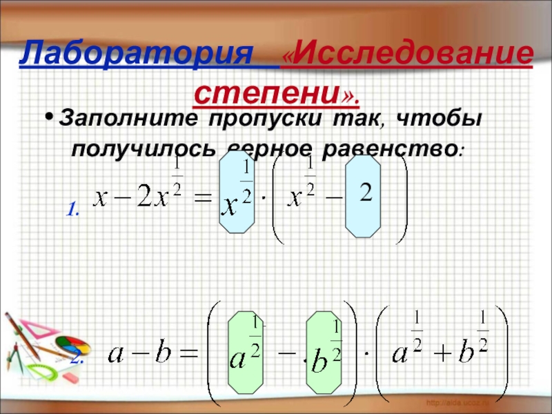 Заполните пропуски так чтобы равенства были верными