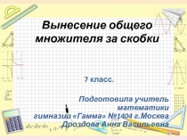 Презентация по алгебре в 7 классе по теме Вынесение общего множителя за скобки