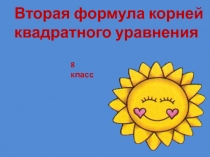 Презентация к уроку по математике Вторая формула корней квадратного уравнения