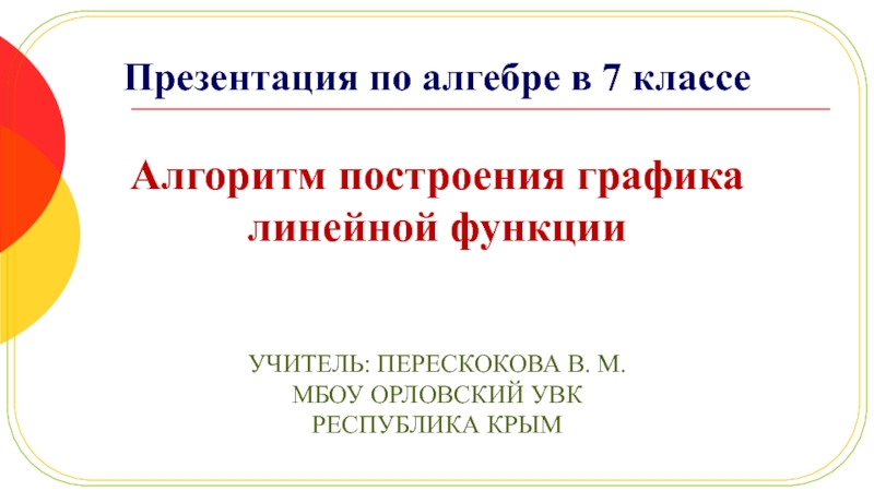 Линейная функция презентация 7 класс мерзляк