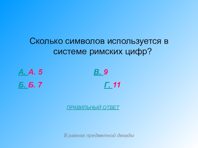 27 количество. Сколько знаков. Сколько символов в римских цифрах. Сколько всего знаком. Сколько знаков в 6.