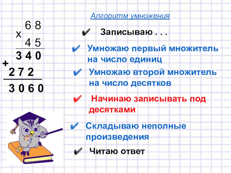 Презентация 4 класс умножение на двузначное и трехзначное число 4 класс