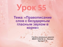 Презентация по русскому языку 2 класс на тему Правописание слов с безударным гласным звуком в корне