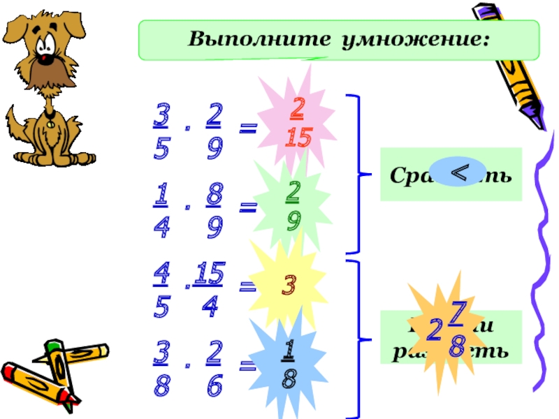 Верно выполненное умножение. Выполните умножение. Умножение и деление обыкновенных дробей. Выполни умножение и деление. Выполните умножение 6 класс.