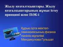 Физика пәнінен 8 сыныпқа арналған Жылу қозғалқыштары тақырыбы