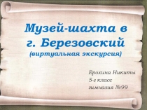 Музей-шахта в Берёзовском. Виртуальная экскурсия