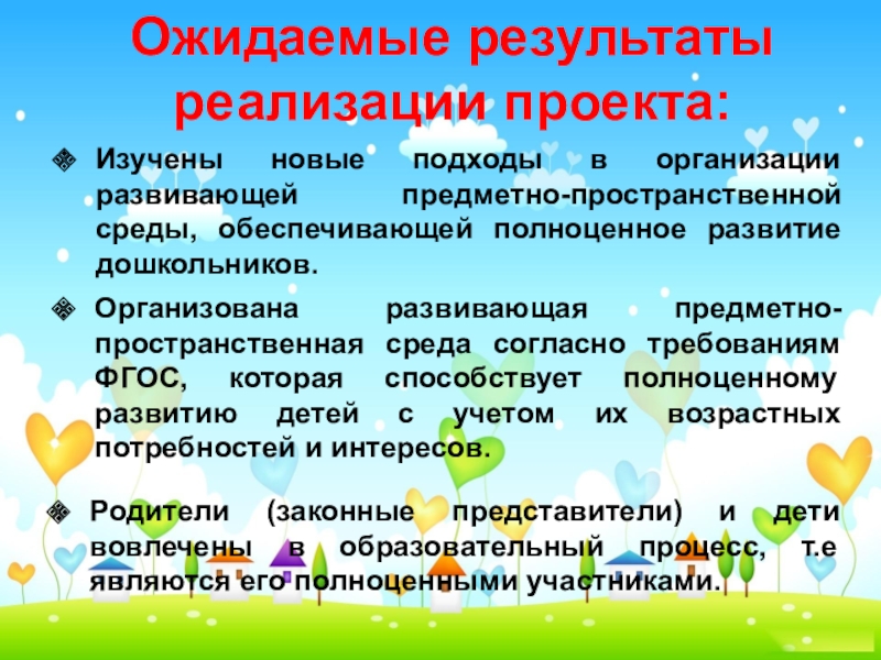 Условия реализации проекта. РППС ФГОС. Ожидаемые Результаты предметные. Ожидаемые Результаты развития дошкольника. Развивающая функция РППС.