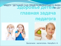 Презентация.Здоровье детей главная задача педагога.