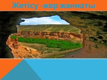 Презентация по казахскому языку Жетісу- жер жаннаты (9 класс)