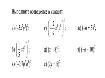 Квадрат суммы и разности