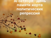 Урок Памяти жертв политических репрессий.