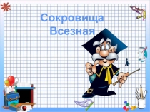 Презентация к НОД по познавательному развитию Сокровища Всезная