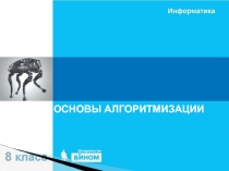 Презектация к уроку информатики АЛГОРИТМЫ И ИСПОЛНИТЕЛИ