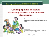 Навигатор педагога в инклюзивном образовании