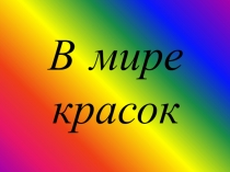 Внеклассное мероприятие по ИЗО 1-4 класс: В мире красок презентация