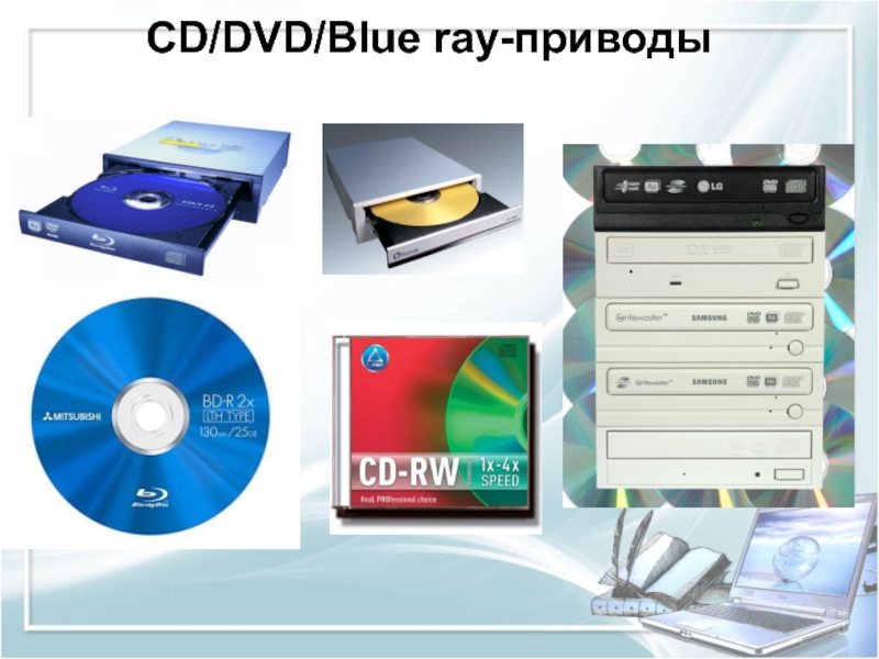 CD/DVD/Blue ray-приводы