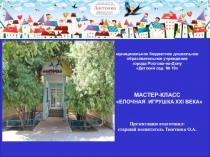 Презентация к мастер-классу по изготовлению новогодней игрушки