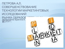 Петрова А.Л. Совершенствование технологии маркетинговых исследований рынка образовательных услуг.
