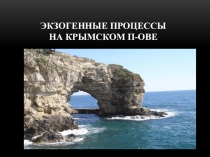 Презентация к уроку Крымоведение на тему Экзогенные процессы на Крымском полуострове