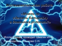 Презентация к научно-исследовательской работе Можно ли сделать батарейку в домашних условиях