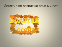 Занятие по развитию речи 6-7 лет. Золотая осень