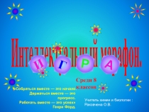 Открытое интегрированное мероприятие по химии и биологии : Интеллектуальный марафон.