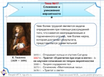 Презентация по теме Сложение и умножение вероятностей