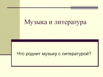 Презентация по музыке Что роднит музыку и литературу