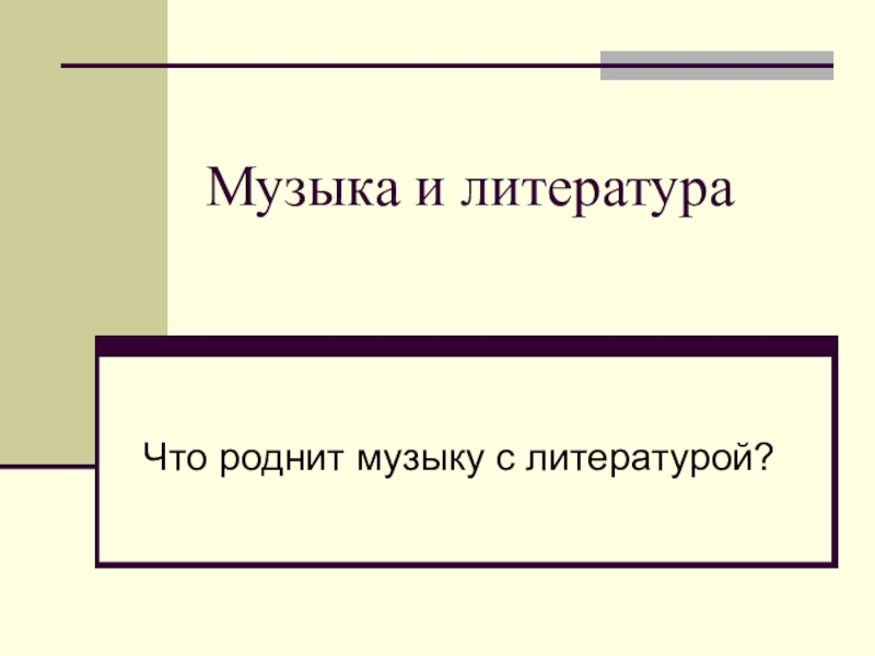 Презентация по музыке 5 класс что роднит музыку с литературой