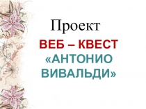 Жизнь и творчество Антонио Вивальди