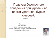 Презентация 8 класс Повед УРАГАН СМЕРЧЬ