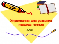 Презентация Упражнения для развития навыков чтения (1 класс)