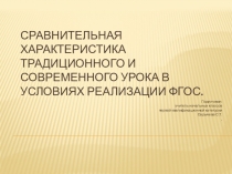 Сравнительная характеристика традиционного и современного урока в условиях реализации ФГОС.