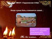 Классный час на тему :Памяти Беслана посвящается