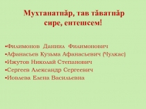 Презентация Мухтанатпǎр, тав тǎватпǎр сире, ентешсем! (8 класс)