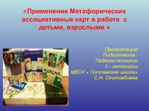 Применение Метафорических ассоциативных карт в работе с детьми и взрослыми